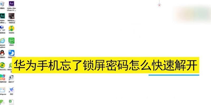 华为手机密码锁如何取消？（简单操作步骤帮您解锁手机密码）