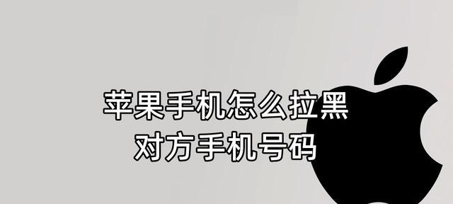 解除苹果黑名单的有效方法（摆脱苹果黑名单困扰，恢复正常使用的秘诀）