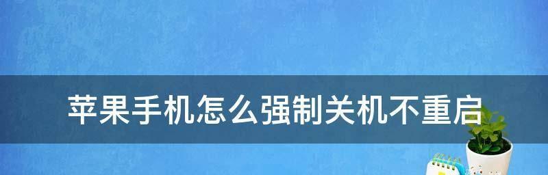 如何正确地重启苹果设备（简单操作一键搞定，让苹果设备焕然一新）