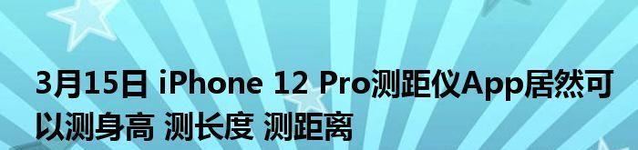 用iPhone测量长度，轻松实现精确测量（让iPhone成为你的便捷测量工具，解决日常测量需求）