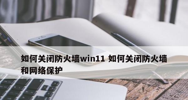 Win11如何关闭防火墙和杀毒软件（简单操作教程，保障系统安全）