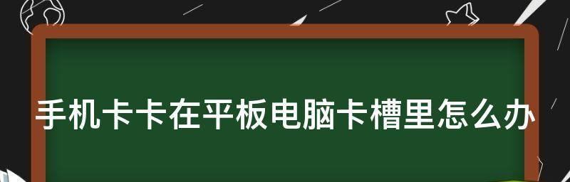 卡槽识别问题（探究卡槽识别失败的原因及解决方法）