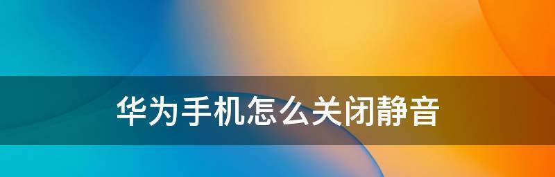 如何解除苹果手机来电静音功能（教你轻松解除来电静音，提高通话体验）