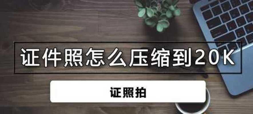 如何压缩图片大小而不影响清晰度？（采用有效方法减小图片文件大小，保持图像质量不损失）