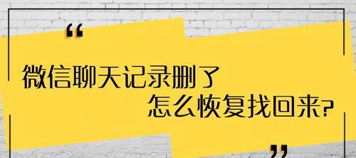 如何查找被删除的微信聊天记录（掌握这些技巧，轻松找回丢失的对话内容）