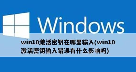 解决无法激活Windows副本的问题（Windows副本激活失败原因及解决方法）