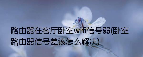 解决WiFi信号不好的有效方法（提升WiFi信号质量，畅享高速网络）