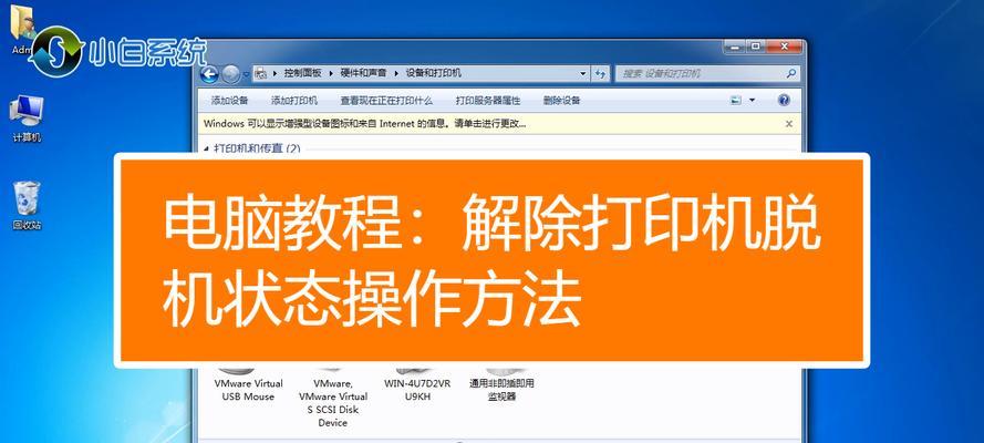 打印机始终脱机状态的原因及解决办法（解决打印机脱机问题的关键步骤与技巧）