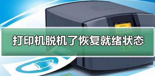 打印机始终脱机状态的原因及解决办法（解决打印机脱机问题的关键步骤与技巧）