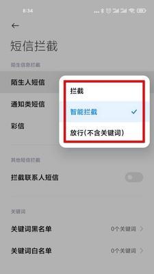 手机通讯隐私保护之阻拦陌生号码技巧（有效拦截陌生号码，保护手机通讯隐私，拒绝骚扰电话）