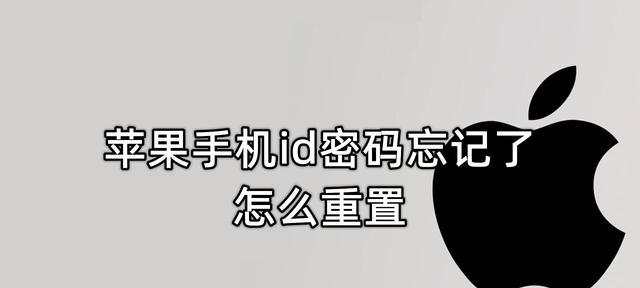 忘记AppleID密码？别担心，这里有助你找回密码的方法！（忘记AppleID密码？不必惊慌，只需几个简单步骤即可重设密码。）