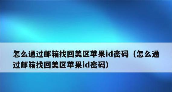 忘记AppleID密码？别担心，这里有助你找回密码的方法！（忘记AppleID密码？不必惊慌，只需几个简单步骤即可重设密码。）