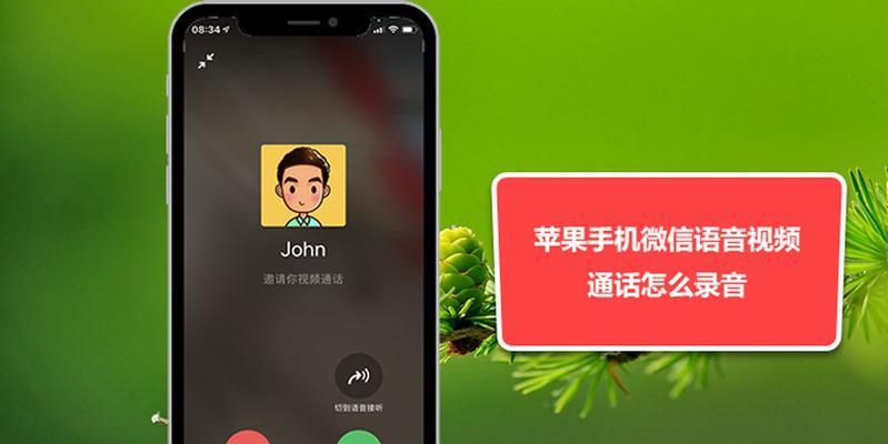 用iPhone录音通话的完全指南（实用技巧和步骤教程，让你轻松记录通话内容）