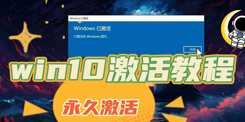 Windows10专业版激活指南（简单、快速、有效的激活方法详解）