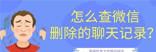 如何恢复微信已经删除的聊天记录（快速找回被删除的微信聊天记录的有效方法）