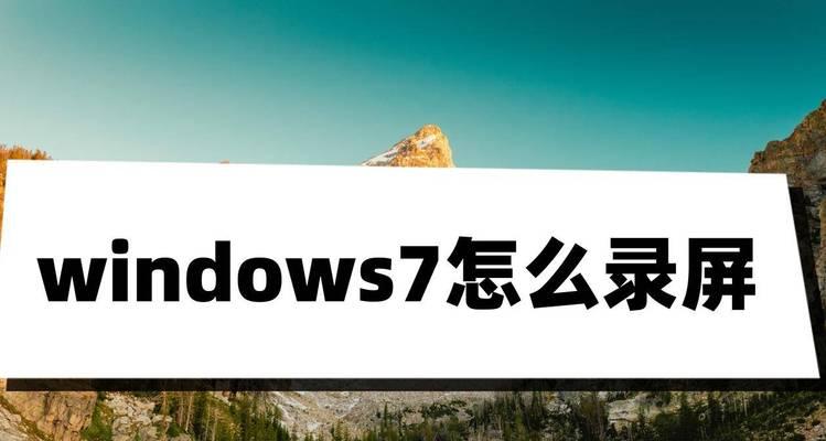 使用Windows录屏功能轻松记录屏幕内容（掌握Windows录屏功能，轻松分享您的操作步骤）