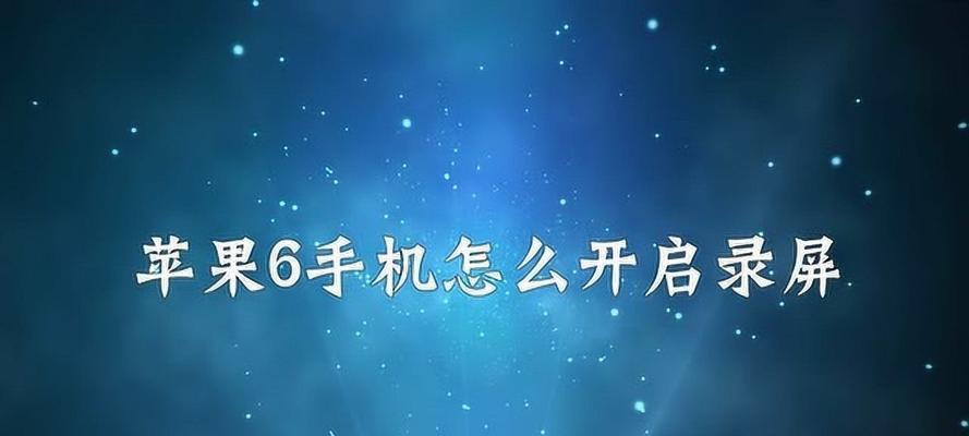 苹果手机录屏没有声音的原因（解析苹果手机录屏时缺乏声音的问题及解决方法）