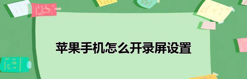 iPhone13如何轻松录屏？（探索iPhone13新一代录屏功能，让你轻松记录屏幕精彩瞬间）