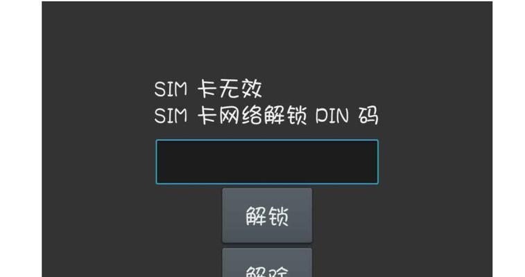 手机卡锁了怎么在手机上解开？（解决手机卡锁的实用方法与技巧）