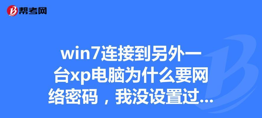 Windows7与XP（探索Windows7和XP之间的区别，以及适合您的选择）