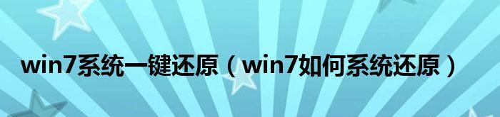 了解Windows7一键还原的功能及使用方法（轻松恢复系统，解决问题）