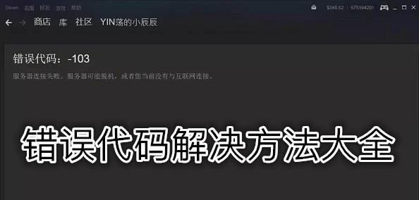 解决Steam社区错误代码118的完全指南（轻松解决Steam社区错误代码118问题，让你畅享游戏乐趣）