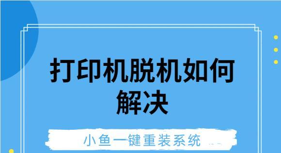 共享打印机脱机问题解决方案（共享打印机脱机的原因和解决方法）