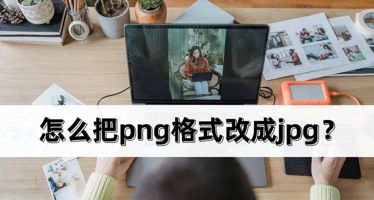 图片格式转换为JPG的简易指南（轻松掌握图片格式转换，从而方便地保存和共享您的照片）