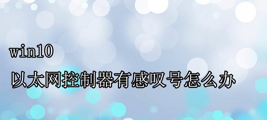 解决以太网控制器感叹号问题的方法（诊断和修复以太网控制器感叹号问题的实用指南）