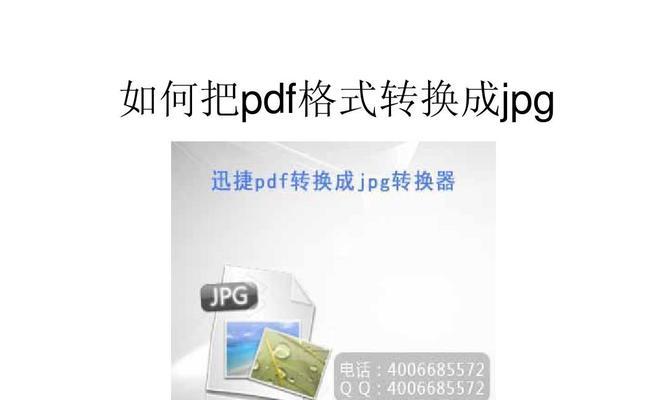 将图片转换为JPG格式的方法及注意事项（简单易学的图片格式转换技巧，帮助您更好地处理和分享图像）