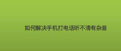 手机接电话无声无法拨出的解决方法（排除手机静音设置和网络问题，找到通话故障根源）