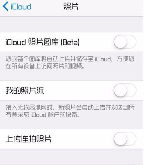 如何取消两个iPhone之间的照片同步（简单步骤让你轻松取消iCloud照片同步）