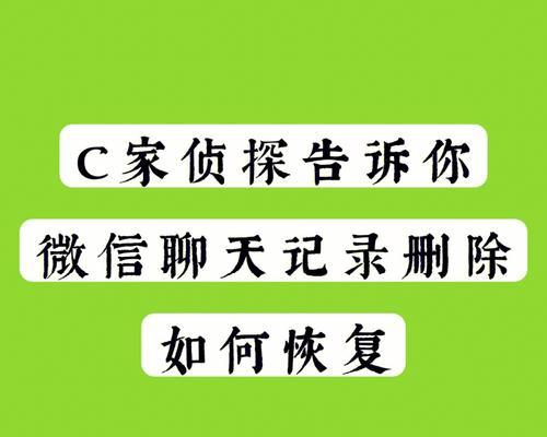 恢复已删除的微信聊天记录的方法（教你轻松找回误删的微信聊天内容）