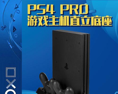 PS4Pro和PS4Slim（全面对比两款PlayStation4主机的特点和性能）