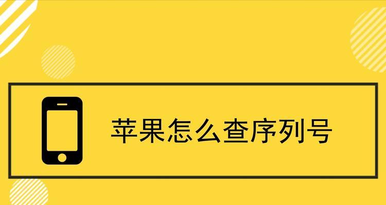 如何通过iPhone序列号查询官网获取相关信息？（掌握查询方法，了解设备信息，保障权益）