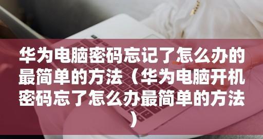 win10电脑开机密码忘记了怎么办？（忘记开机密码？别担心，解决方法在这里！）