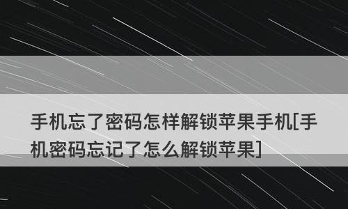 解密手机锁屏密码的技巧与方法（掌握关键技能，解锁手机密码无难事）