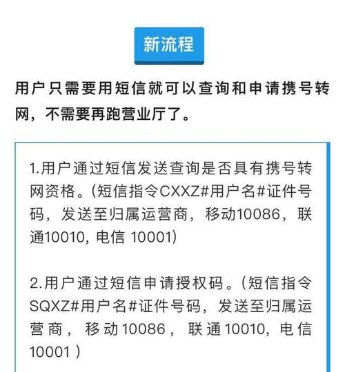 携号转网流程解析（从申请到成功转网，全面解读携号转网的步骤与注意事项）