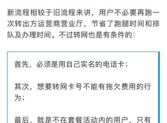 携号转网流程解析（从申请到成功转网，全面解读携号转网的步骤与注意事项）