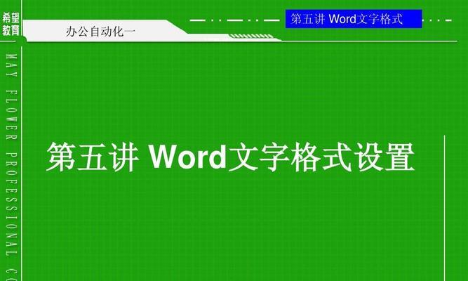 如何在Word中放大字体（Word字体放大的操作方法及技巧）