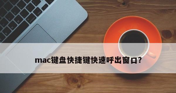 Mac上如何解决没有Delete键的问题（通过快捷键和设置进行操作，解决Mac上缺少Delete键的困扰）