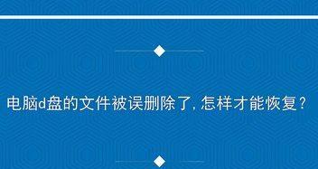 解决D盘丢失的问题（简单有效的修复方法，让D盘重新出现在您的电脑上）