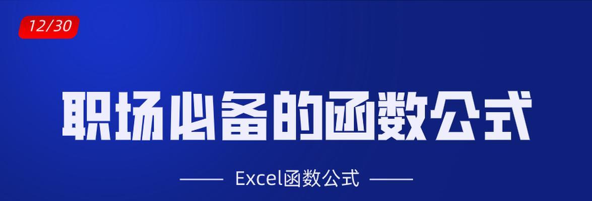 Excel常见函数用法大全（解析Excel中常用函数的应用技巧和注意事项）