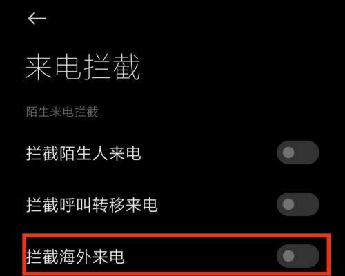 如何设置手机拦截电话功能（简单有效的方法教你屏蔽骚扰电话）