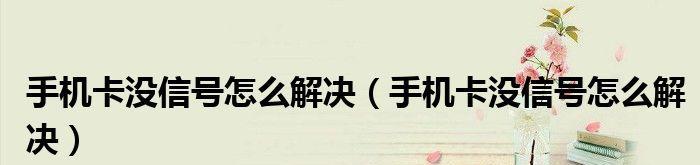 手机无信号，如何解决通信难题？（探索手机信号失联的原因及应对方法）