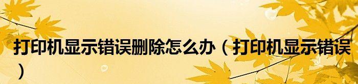 解决电脑一直提示正在删除或正在打印的问题（应对电脑操作延迟和卡顿的有效措施）