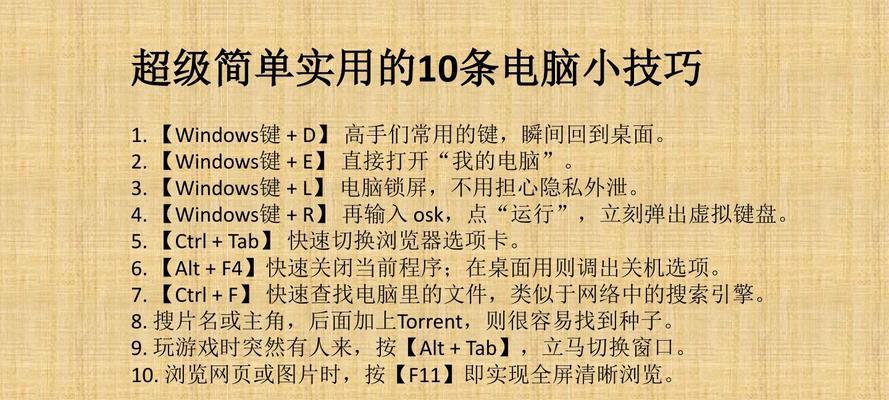 提高工作效率，掌握电脑常用快捷键的方法与技巧（让快捷键成为你的得力助手，助你事半功倍）