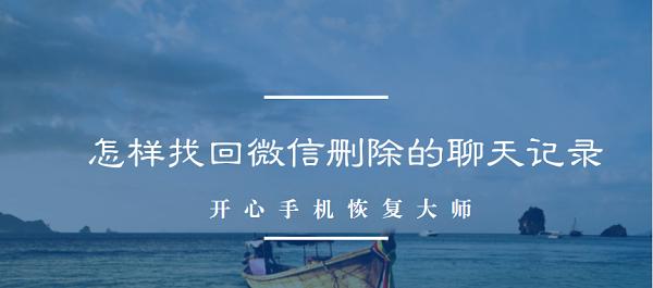 如何找回不小心删除的微信聊天记录（简单步骤帮你找回重要的聊天信息）