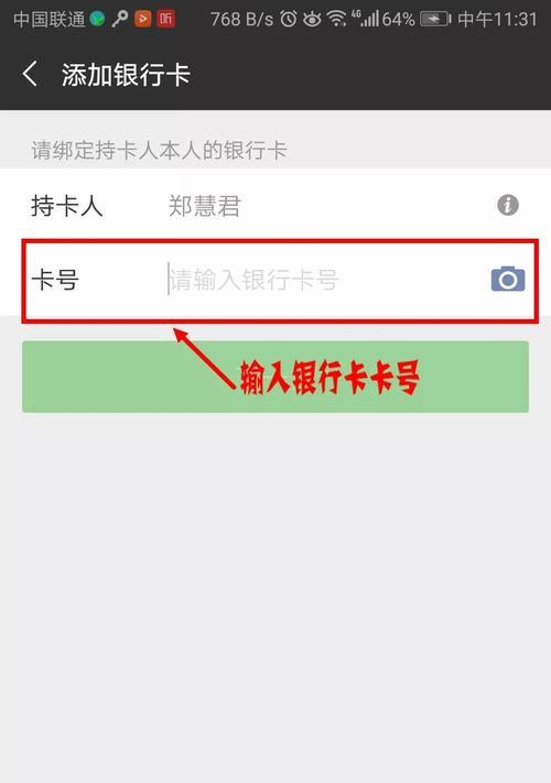 微信绑定银行卡的详细操作方法（让生活支付更便捷，微信绑定银行卡教程一网打尽）