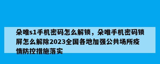 忘记手机开机密码，如何解锁？（通过简单步骤找回手机开机密码）